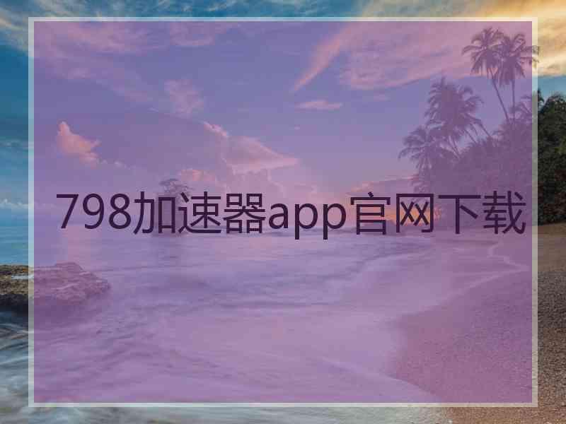 798加速器app官网下载