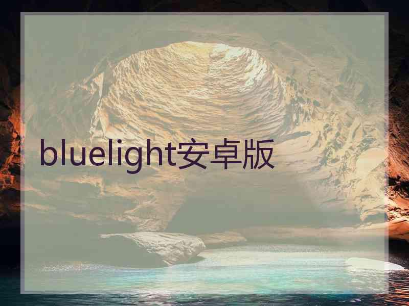 bluelight安卓版