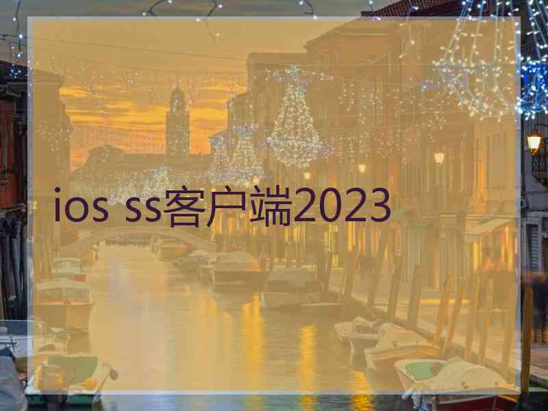 ios ss客户端2023