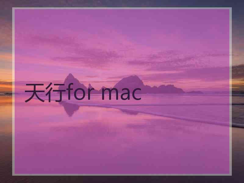 天行for mac