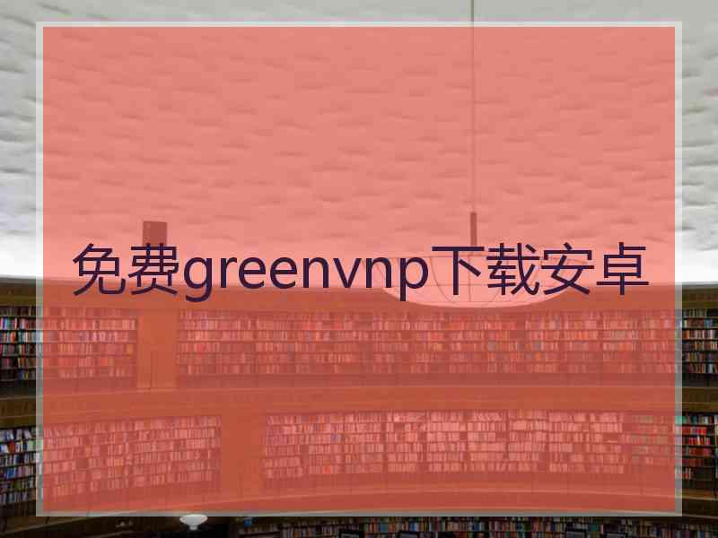 免费greenvnp下载安卓