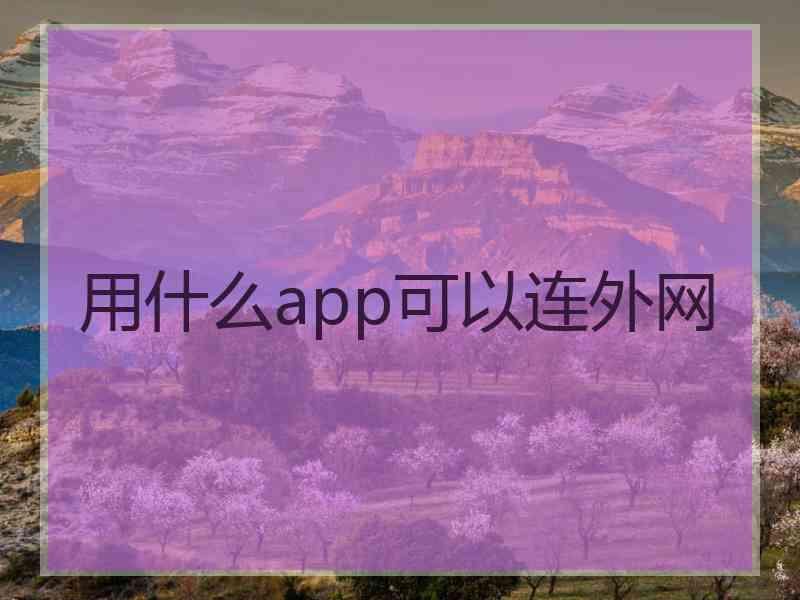 用什么app可以连外网