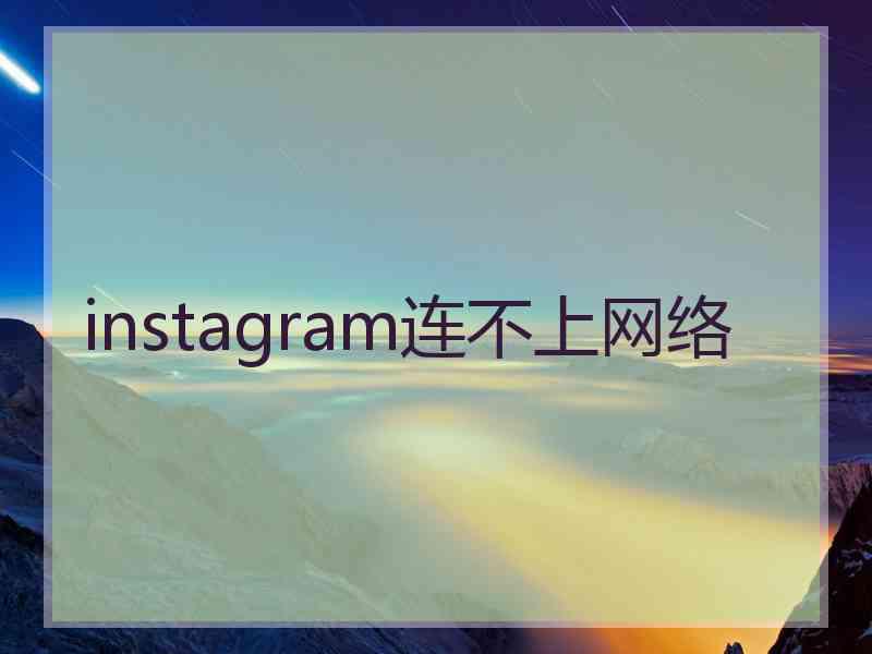 instagram连不上网络