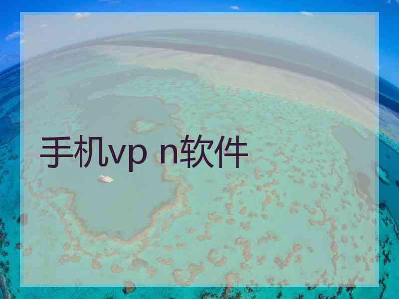 手机vp n软件