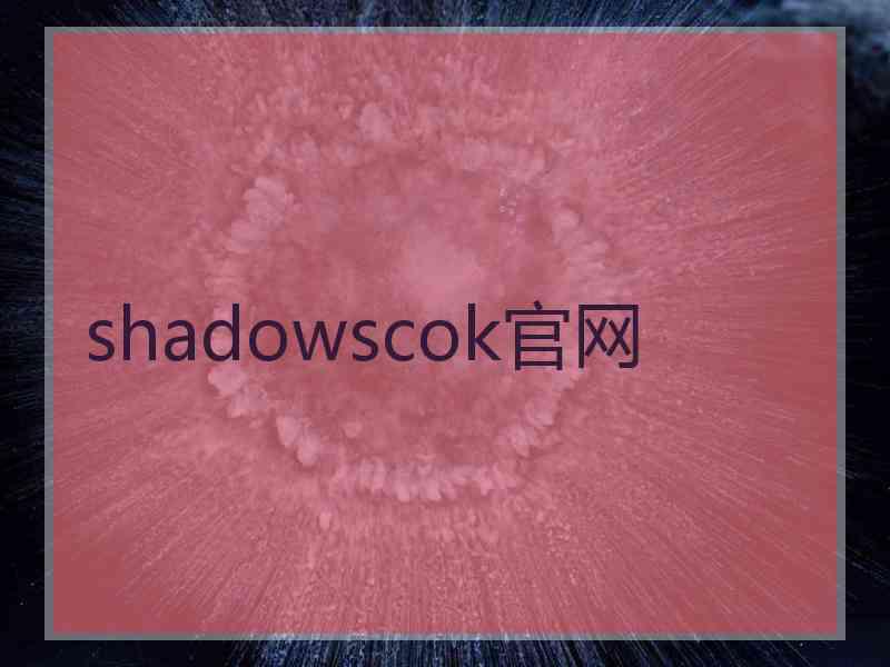 shadowscok官网