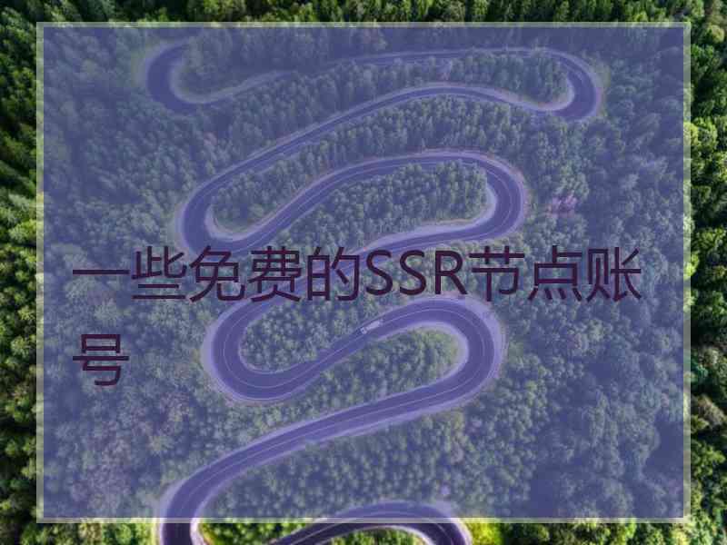 一些免费的SSR节点账号