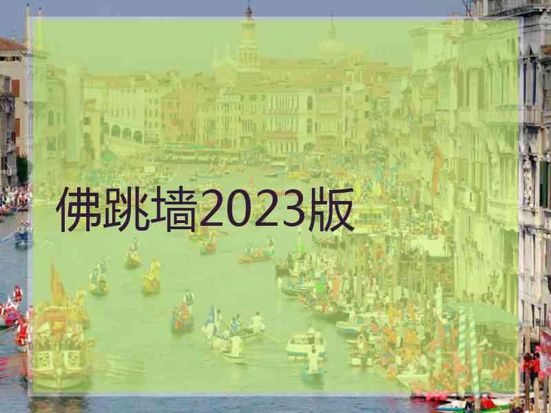 佛跳墙2023版