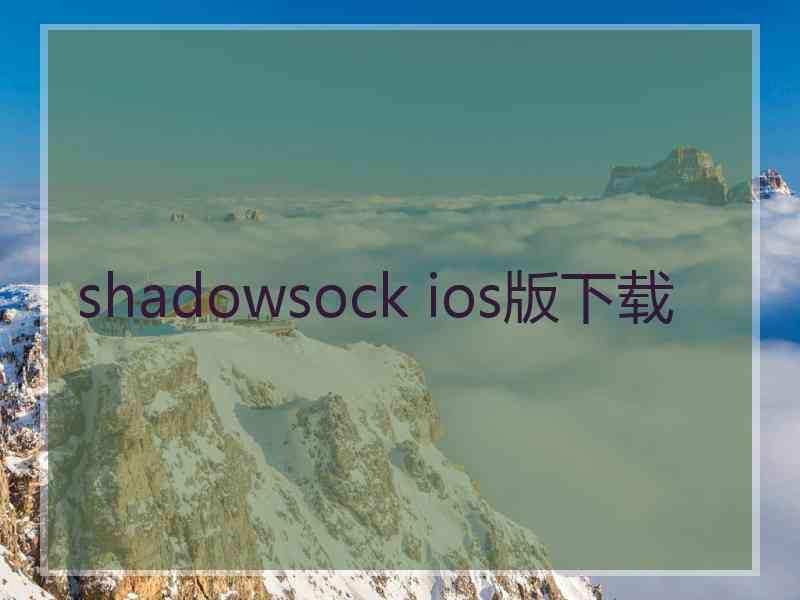 shadowsock ios版下载