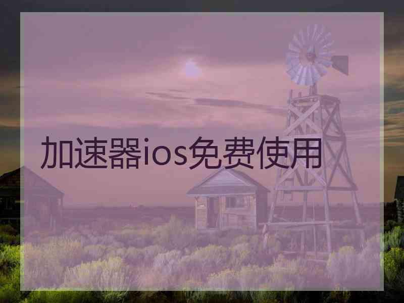 加速器ios免费使用