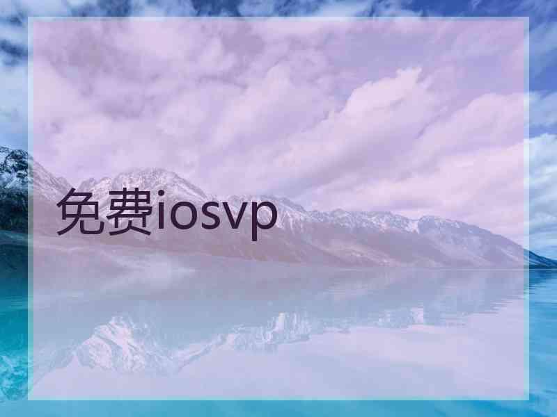 免费iosvp