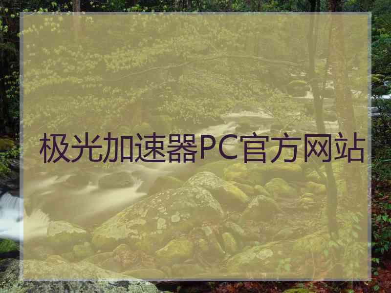 极光加速器PC官方网站