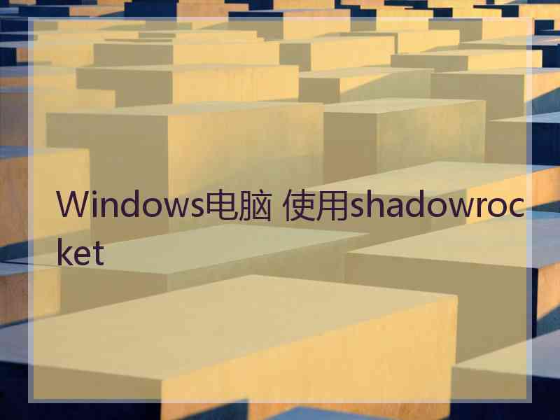 Windows电脑 使用shadowrocket