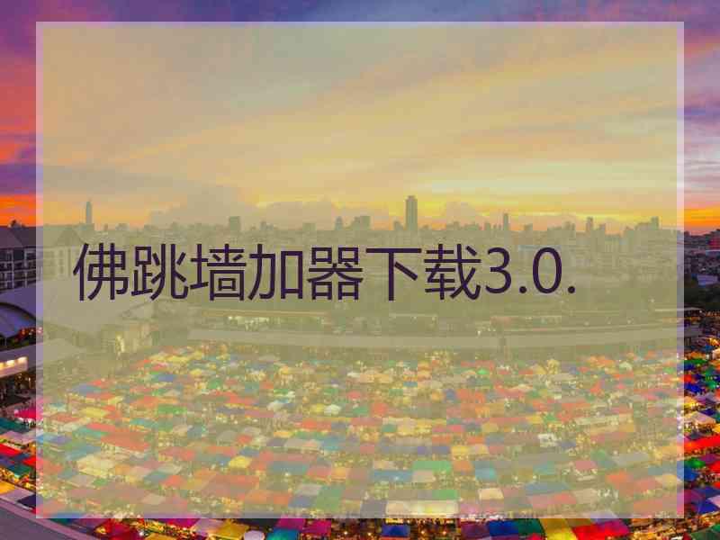 佛跳墙加器下载3.0.