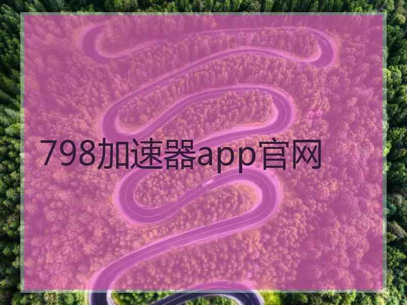 798加速器app官网