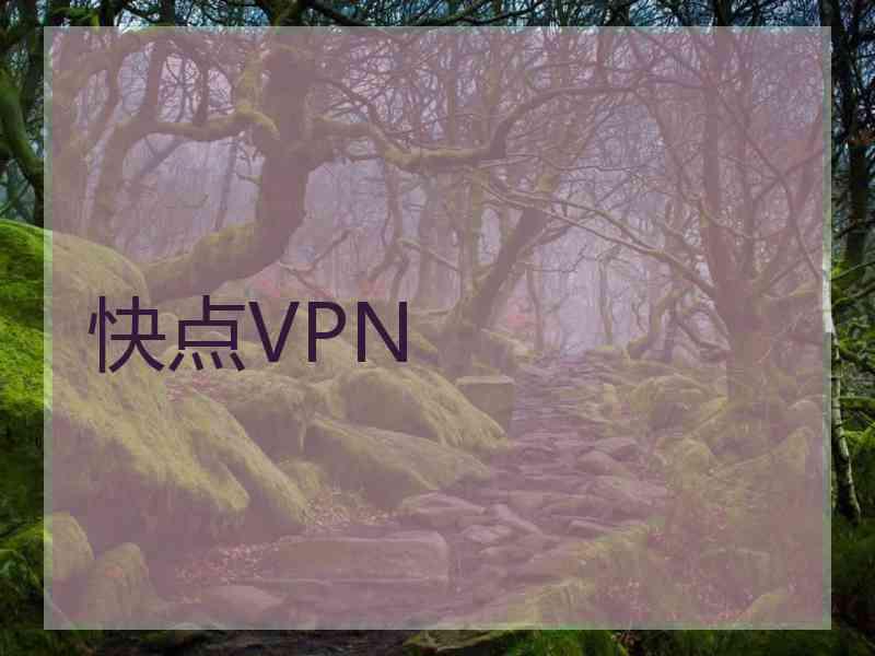 快点VPN