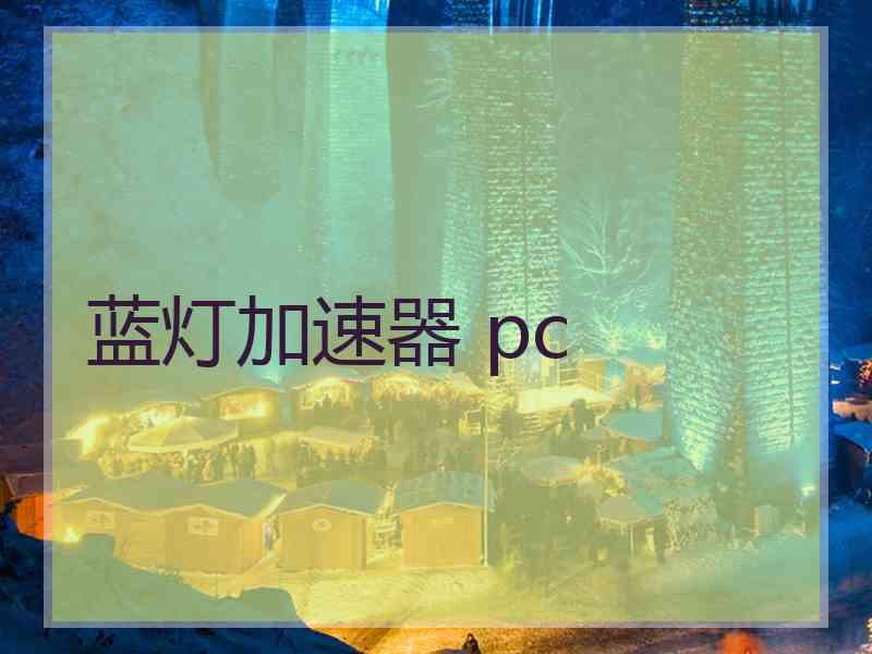 蓝灯加速器 pc