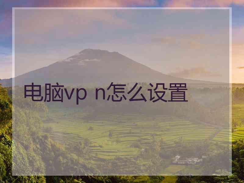 电脑vp n怎么设置