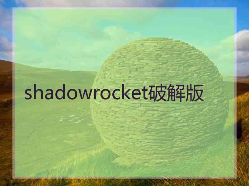 shadowrocket破解版