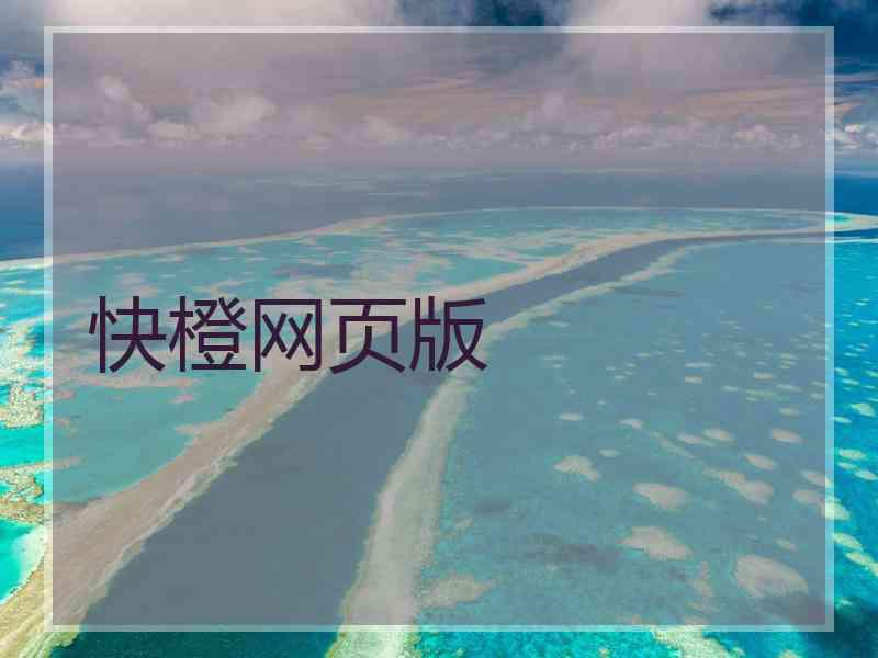 快橙网页版