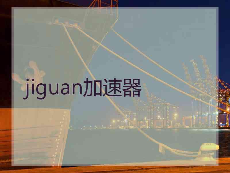 jiguan加速器