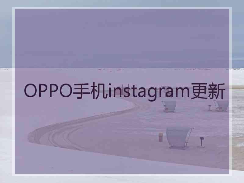 OPPO手机instagram更新