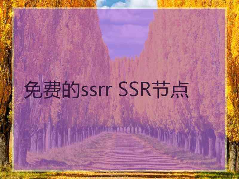 免费的ssrr SSR节点