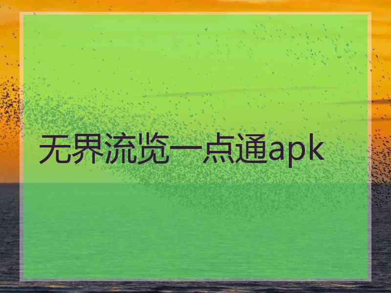 无界流览一点通apk