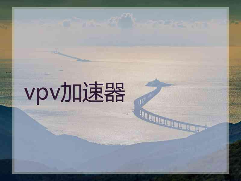 vpv加速器