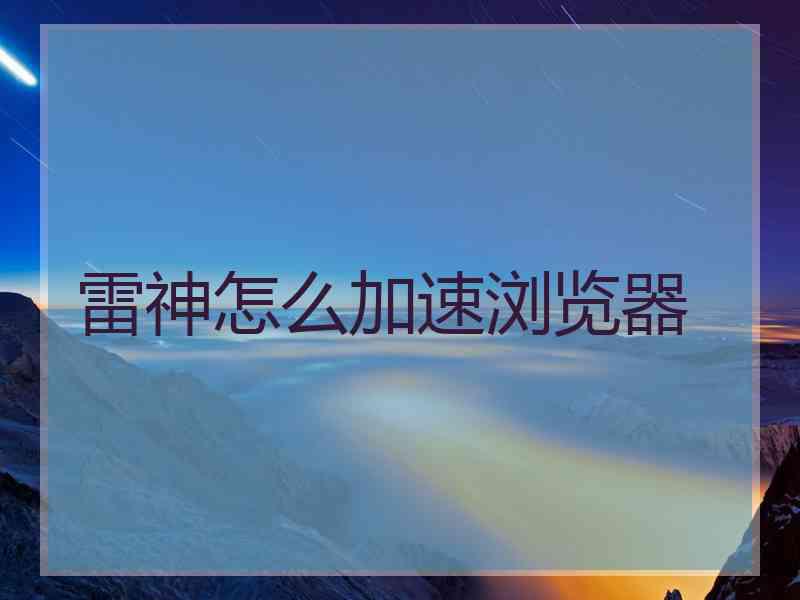 雷神怎么加速浏览器