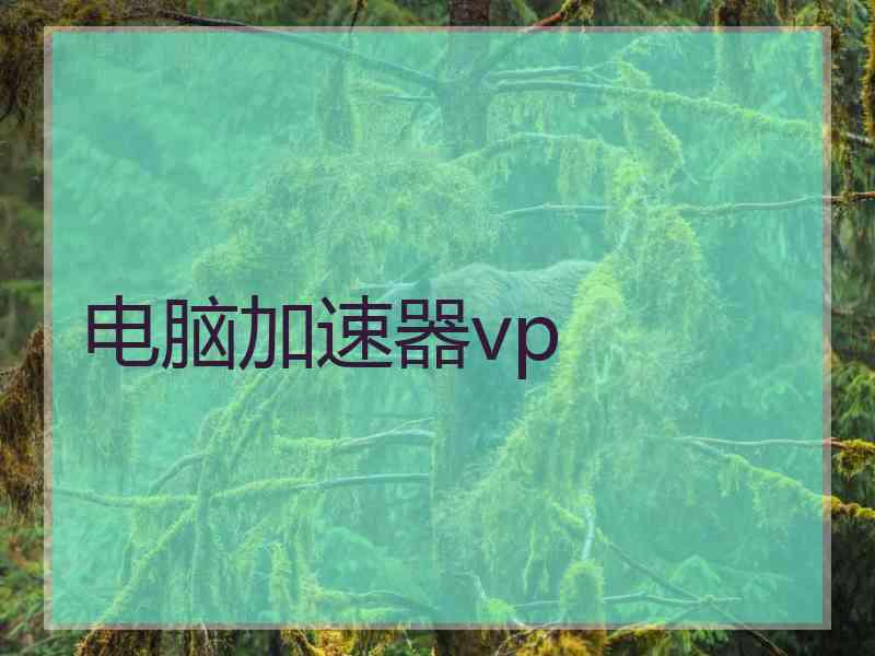 电脑加速器vp