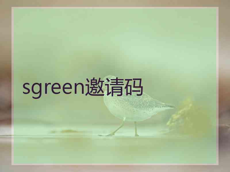 sgreen邀请码