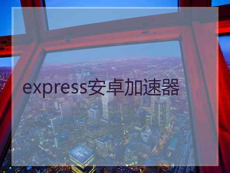 express安卓加速器