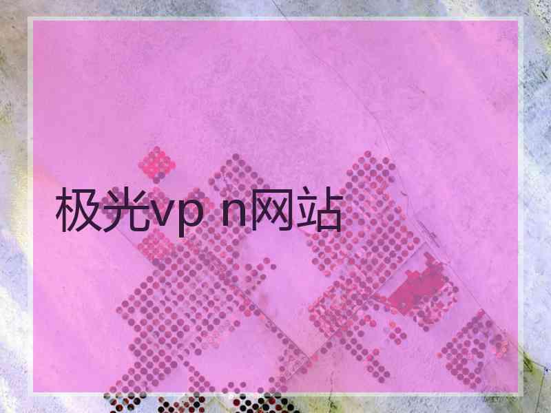 极光vp n网站