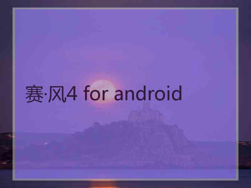 赛·风4 for android