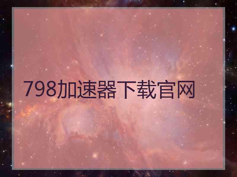 798加速器下载官网