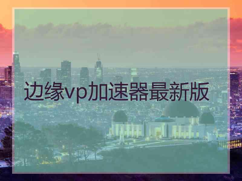 边缘vp加速器最新版