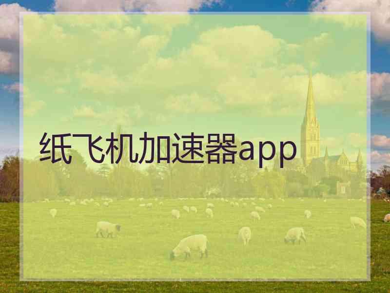 纸飞机加速器app