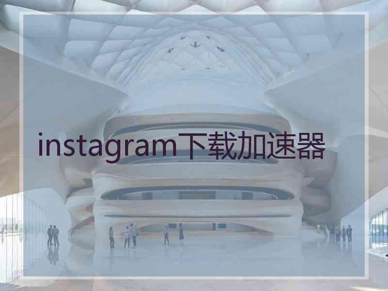 instagram下载加速器