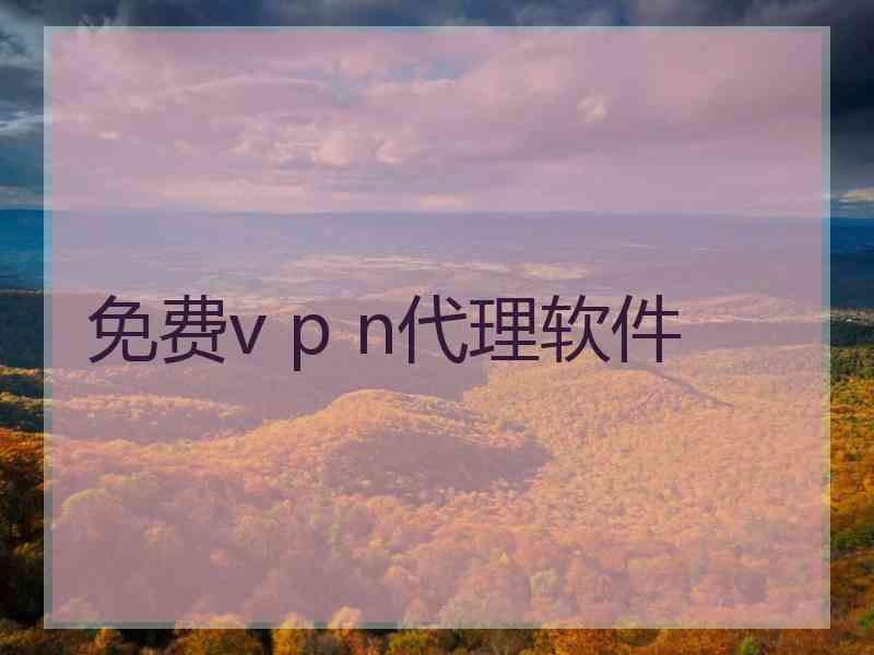 免费v p n代理软件