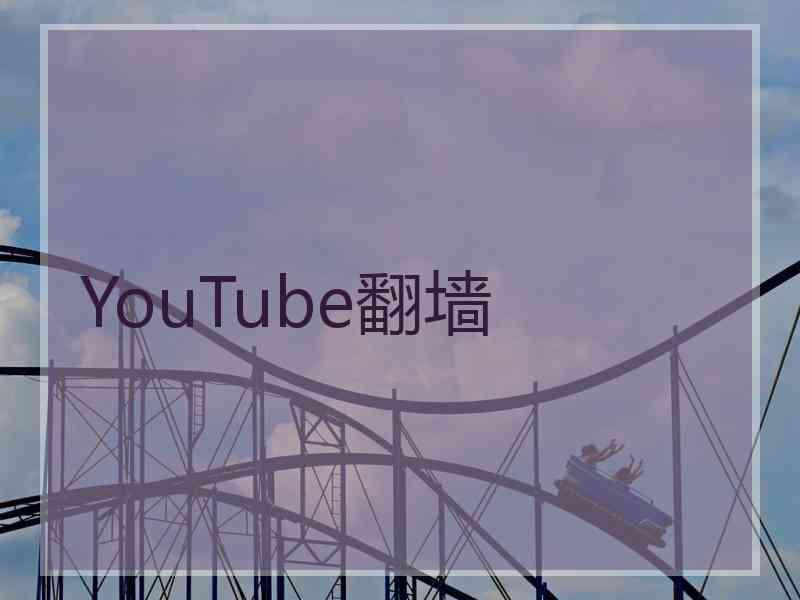 YouTube翻墙