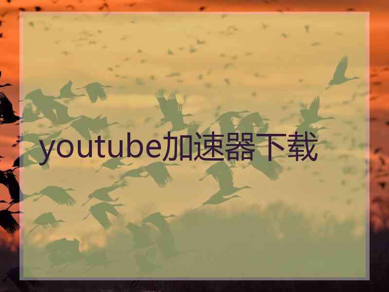 youtube加速器下载