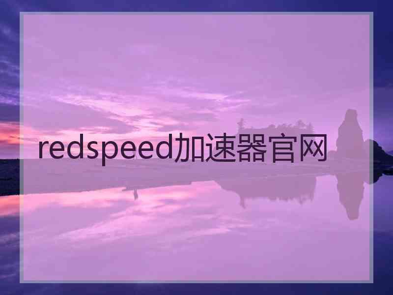 redspeed加速器官网