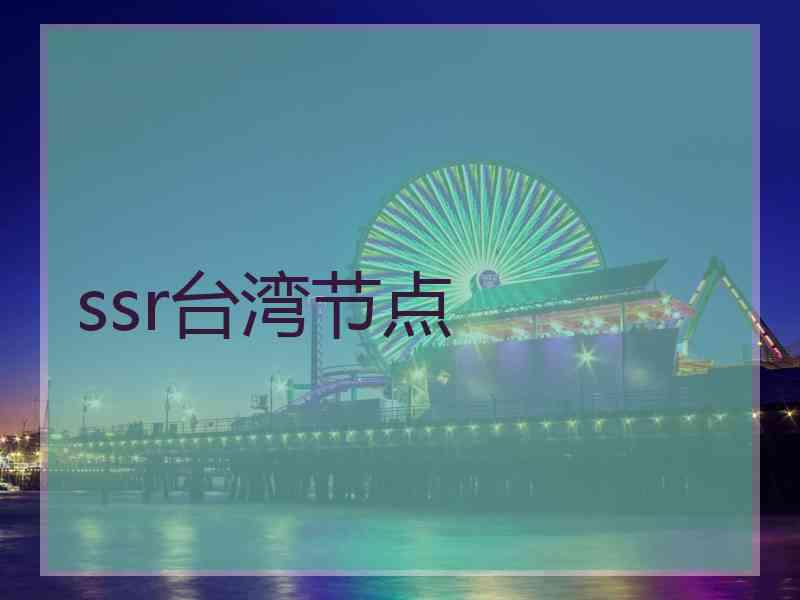 ssr台湾节点