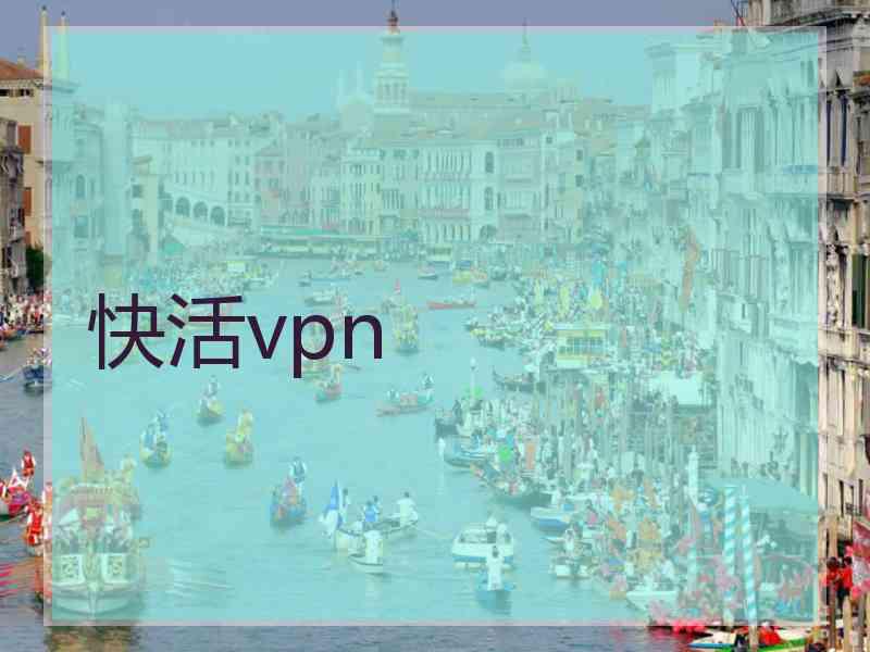 快活vpn