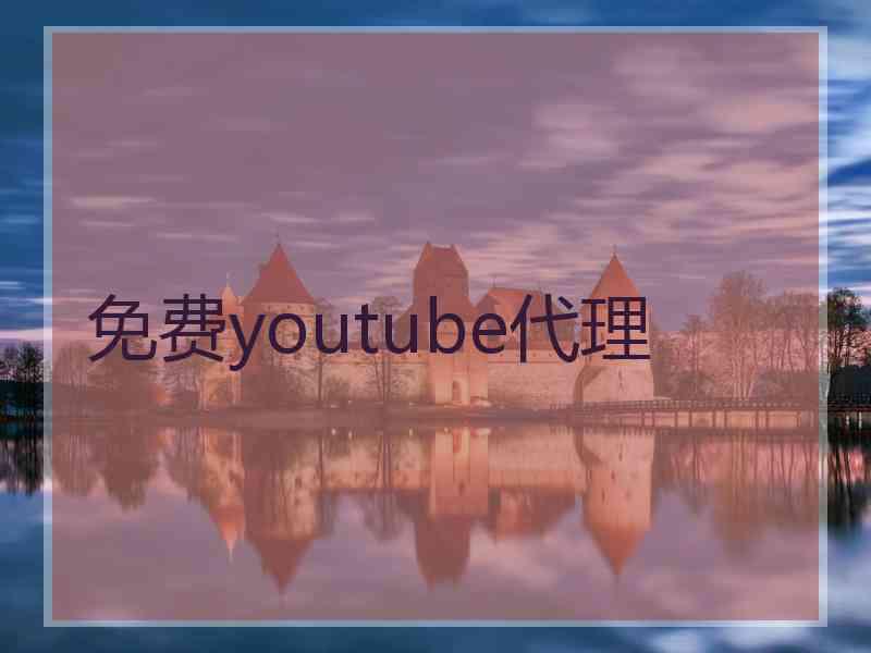 免费youtube代理