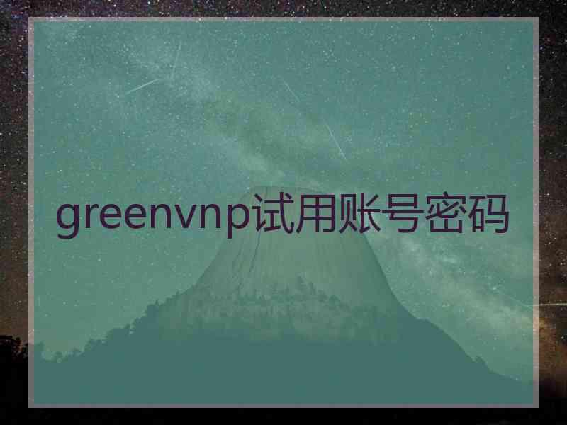 greenvnp试用账号密码