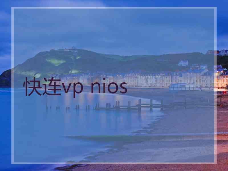 快连vp nios