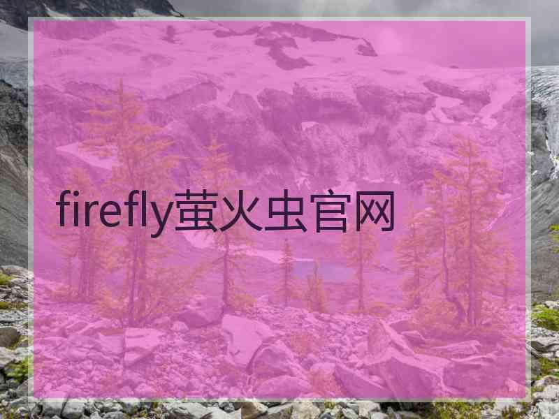 firefly萤火虫官网