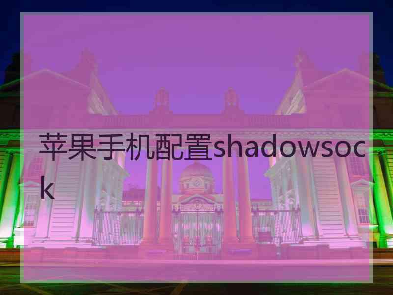 苹果手机配置shadowsock