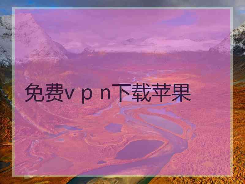 免费v p n下载苹果